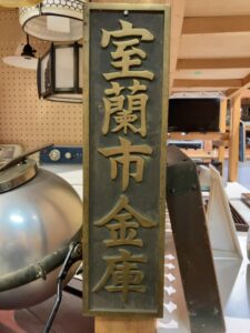 室蘭市民族資料館