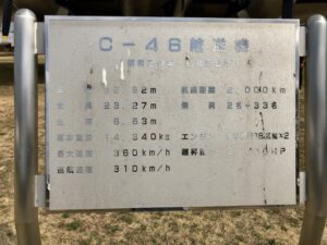 Ｃー４６輸送機